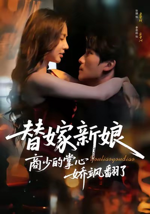 替嫁新娘商少的掌心娇飒翻了（60集）一口气追完的短剧列表汇总