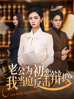 老公为初恋辩护，我当庭反击（72集）免费短剧完整版