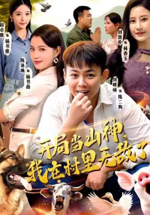 开局当山神，我在村里无敌了（71集）经典短剧重温旧梦