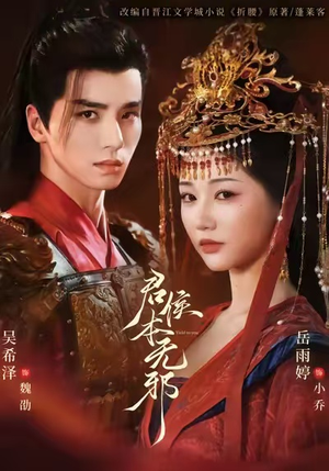 君侯本无邪（71集）精彩好看的短剧