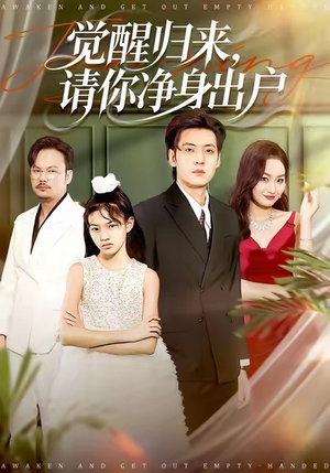 觉醒归来请你净身出户（120集）喜欢追短剧的看过来