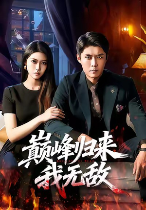 巅峰归来，我无敌（90集）热播短剧追不停