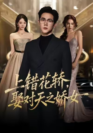 上错花轿，娶对天之娇女（66集）短剧免费在线看全集