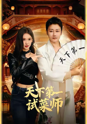 天下第一试菜师（66集）热门短剧在线看