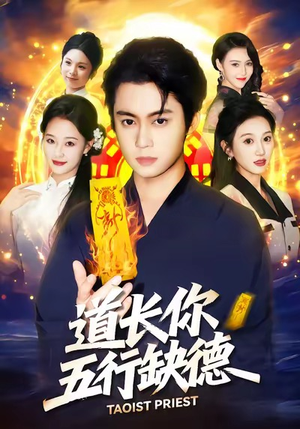 道长,你五行缺德(55集) 道长,你五行缺德(55集)大结局直达的短剧推荐