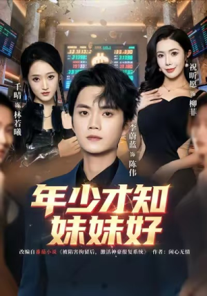 年少才知妹妹好（73集）经典短剧重温旧梦