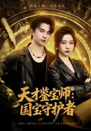 天才鉴宝师：国宝守护者（70集）全集短剧在线观看免费