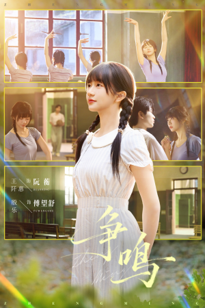 争鸣（66集）剧好看短剧推荐