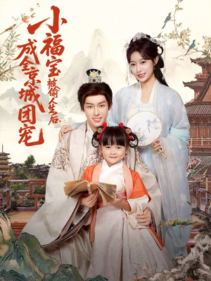 小福宝被偷人生后，成全京城团宠（80集）无需会员短剧轻松看