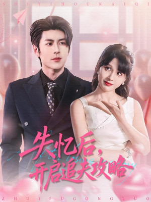 失忆后，开启追夫攻略（110集）短剧女演员排行榜