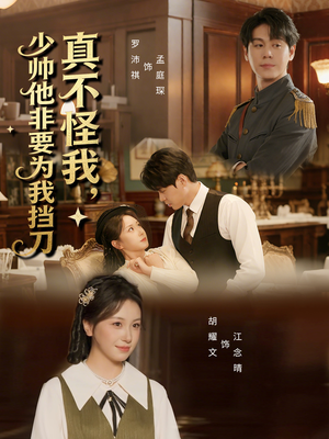 真不怪我，少帅他非要为我挡刀（69集）超好看的短剧抢先看