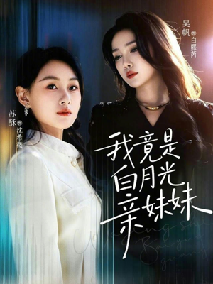 我竟是白月光亲妹妹（92集）高质量短剧推荐