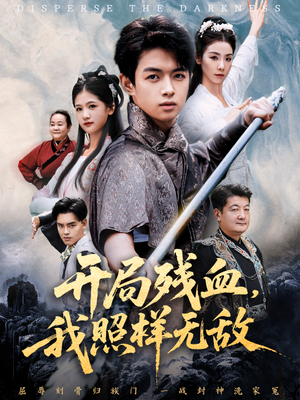 开局残血我照样无敌（60集）免费短剧全集看