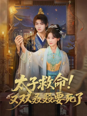 太子救命！又双叒叕要死了（60集）短剧全系列永久免费
