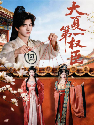 大夏第一权臣（65集）超火爆短剧抢先看