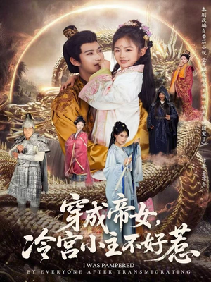 穿成帝女，冷宫小主不好惹（77集）红果短剧大结局抢先看