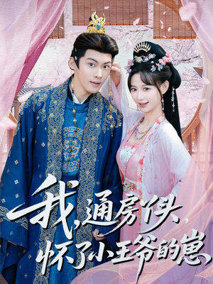 我通房丫头怀了小王爷的崽(60集) 我通房丫头怀了小王爷的崽(60集)推荐短剧一口气一定要看完