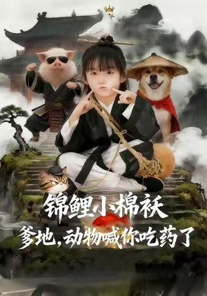 锦鲤小棉袄爹地，动物喊你吃药了（50集）热播短剧推荐点击抢先看全集