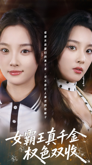 女霸王真千金权色双收（80集）免费观看短剧就是爽