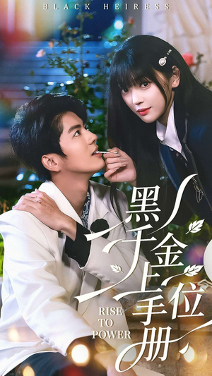 黑千金上位手册（130集）好看短剧每天更新