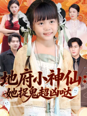 地府小神仙：她捉鬼超凶哒（54集）精彩短剧片段分享