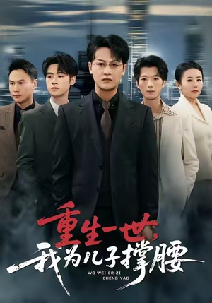 重生一世，我为儿子撑腰（80集）好看的短剧又来了