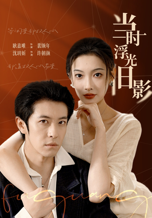 当时浮光旧影（70集）全集短剧都可以免费看