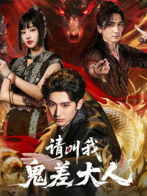请叫我鬼差大人（81集）热门短剧排行榜