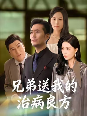 兄弟送我的治病良方（43集）全网短剧抢先看全集
