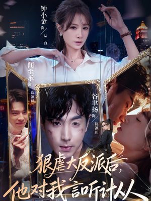 狠虐大反派后他对我言听计从（76集）热门短剧一网打尽