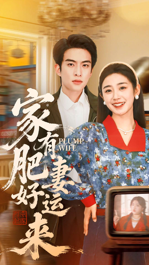 家有肥妻好运来（100集）好看的短剧分享给大家