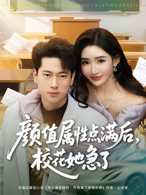 颜值属性点满后，校花她急了（80集）真的爱了这部短剧太好看