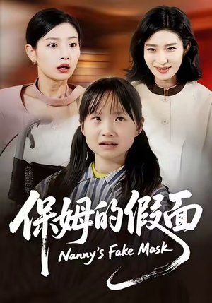 保姆的假面（34集）热播短剧抢先看全集