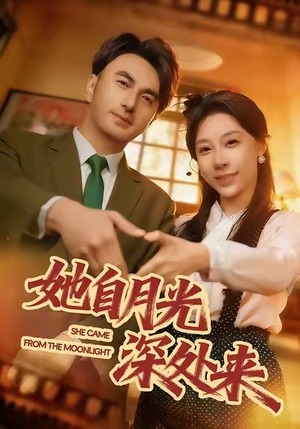 她自月光深处来（80集）这短剧也太好看了