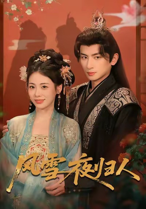 风雪夜归人(70集) 风雪夜归人(70集)爆款短剧热门推荐