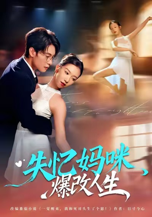 失忆妈咪爆改人生（60集）热门短剧推荐分享