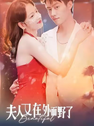 夫人又在外面野了（100集）忍不住一口气看到短剧大结局