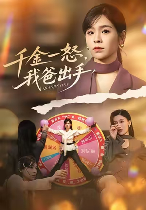 千金一怒，我爸出手（75集）精彩的网络短剧