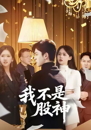 我不是股神（45集）免费短剧就是爽