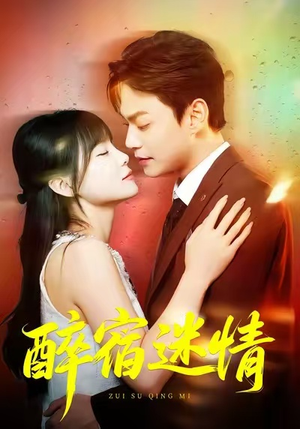 醉宿迷情（80集）精彩短剧等你来看