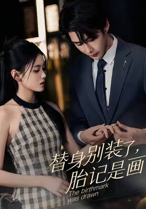 替身别装了，胎记是画的（60集）这个短剧太精彩了