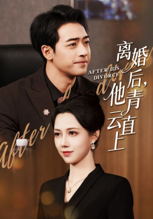 离婚后他青云直上（50集）在红果短剧app免费看