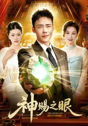 神赐之眼（83集）排行榜前十短剧任你看