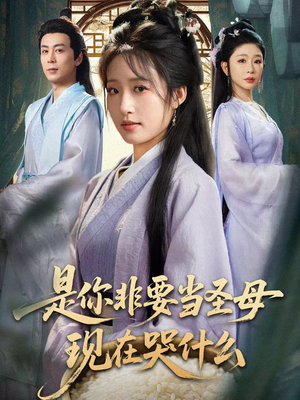 是你非要当圣母现在哭什么（70集）热门短剧抢先看