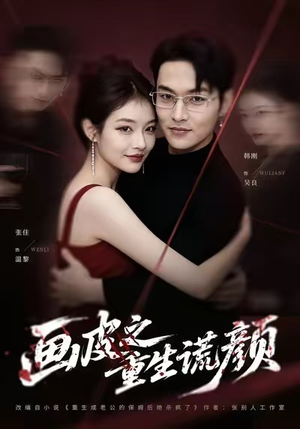 画皮之重生谎颜（30集）短剧热播中抢先看