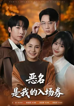 为恶名加冕（55集）追风的女孩短剧