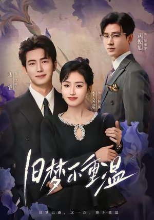 旧梦不重温（70集）短剧收官全集限免看