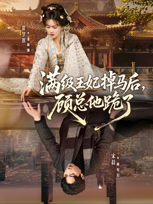 满级王妃掉马后，顾总他跪了（70集）短剧免费看大结局