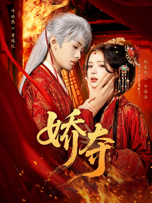 娇夺（64集）超好看的短剧强烈推荐