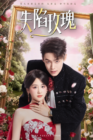 失陷玫瑰（60集）免费观看到短剧大结局